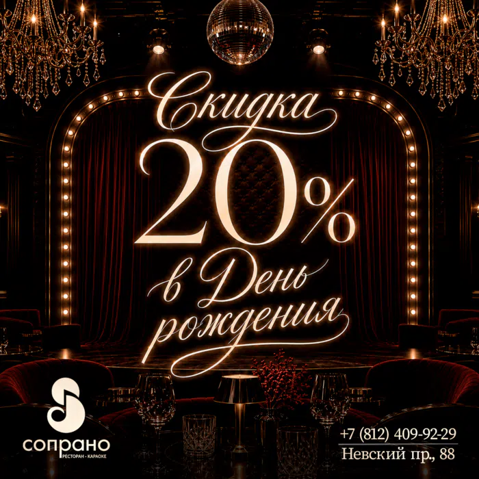 Скидка 20% именинникам