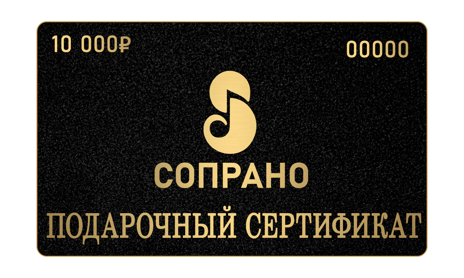 Подарочный сертификат «Сопрано»
