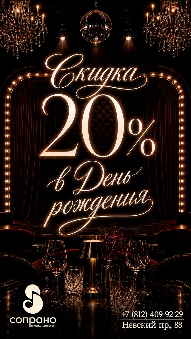 Скидка 20% в день рождения