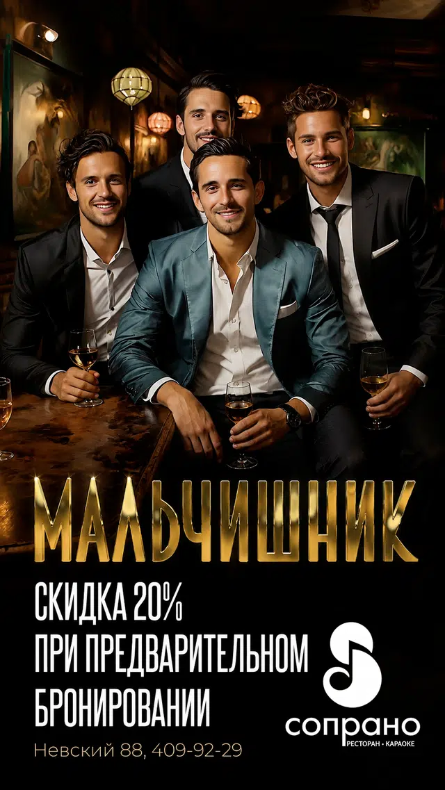 Мальчишник: скидка 20%